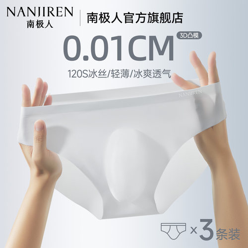 【无痕冰丝3D凸模】男士内裤