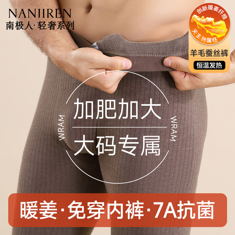 南极人加大码免穿内裤男士秋裤