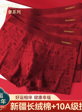 南极人男士内裤本命年红色男生纯棉四角平角短裤头2026属马年礼物