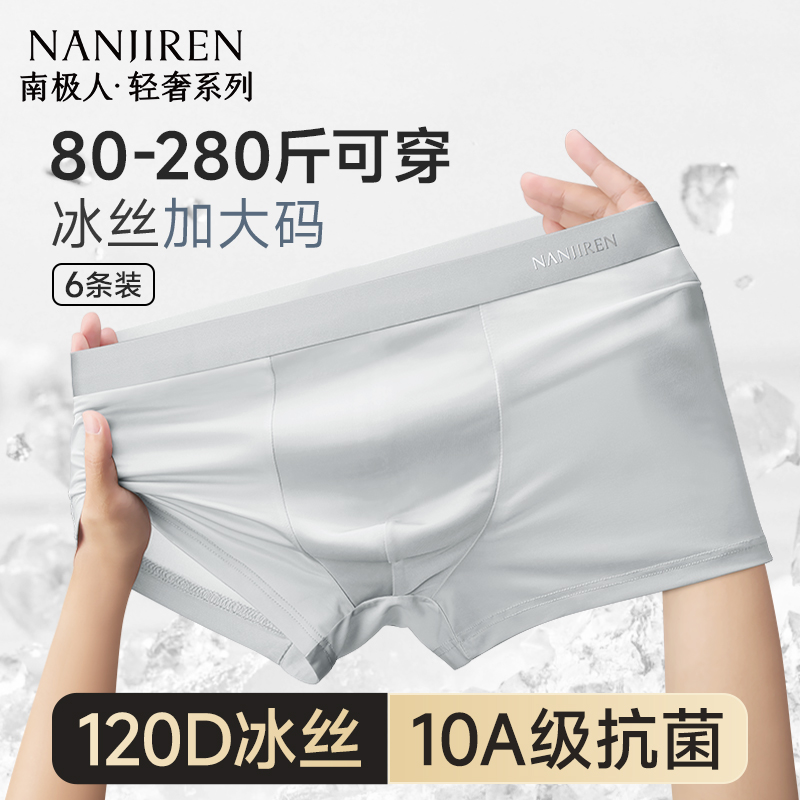 加肥加大码冰丝男内裤10A抗菌