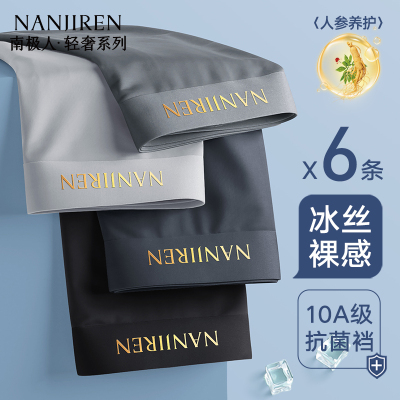 南极人男士内裤轻薄冰丝10A抗菌