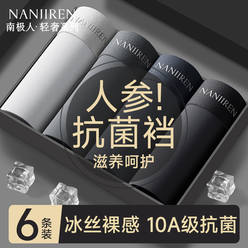 南极人冰丝男士内裤10A级抗菌裆