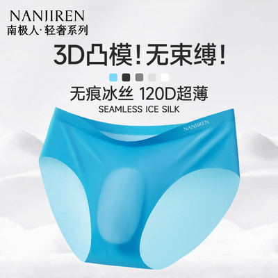 无痕冰丝内裤男士三角薄款