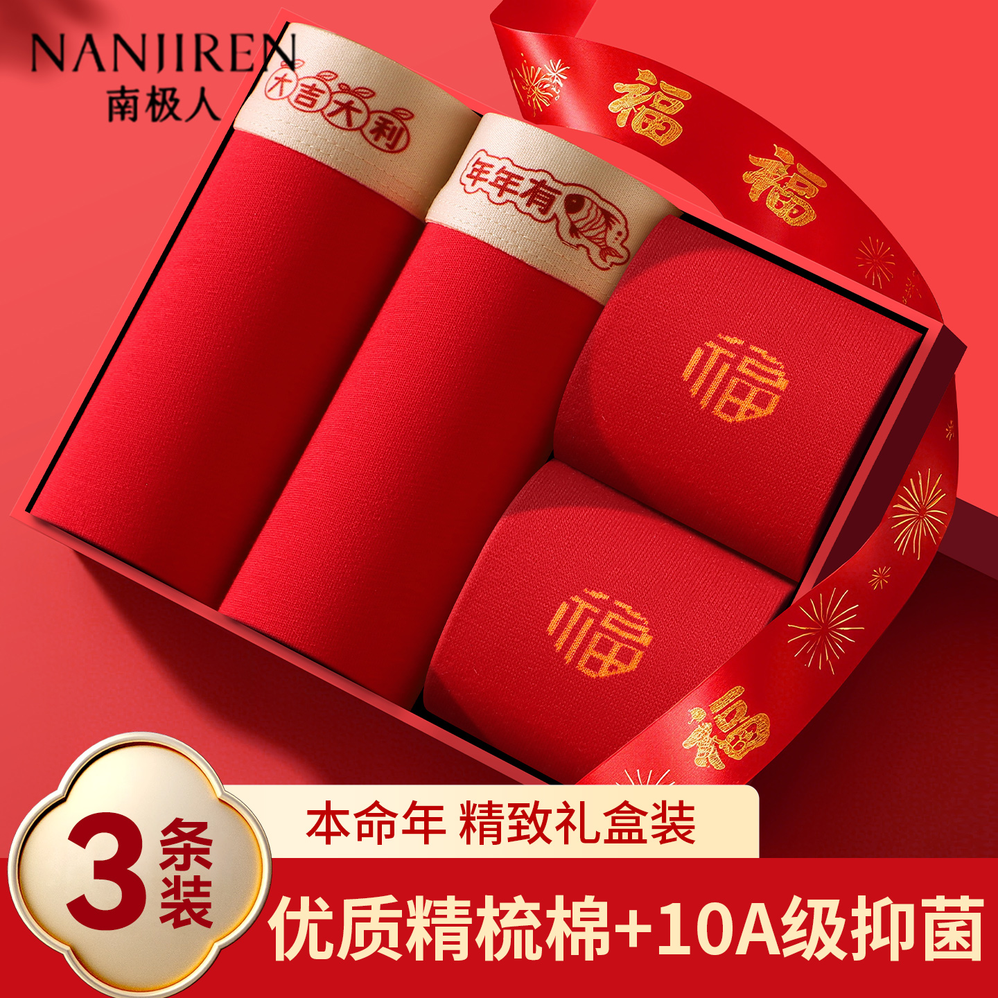 【鸿运系列】本命年纯棉男士内裤