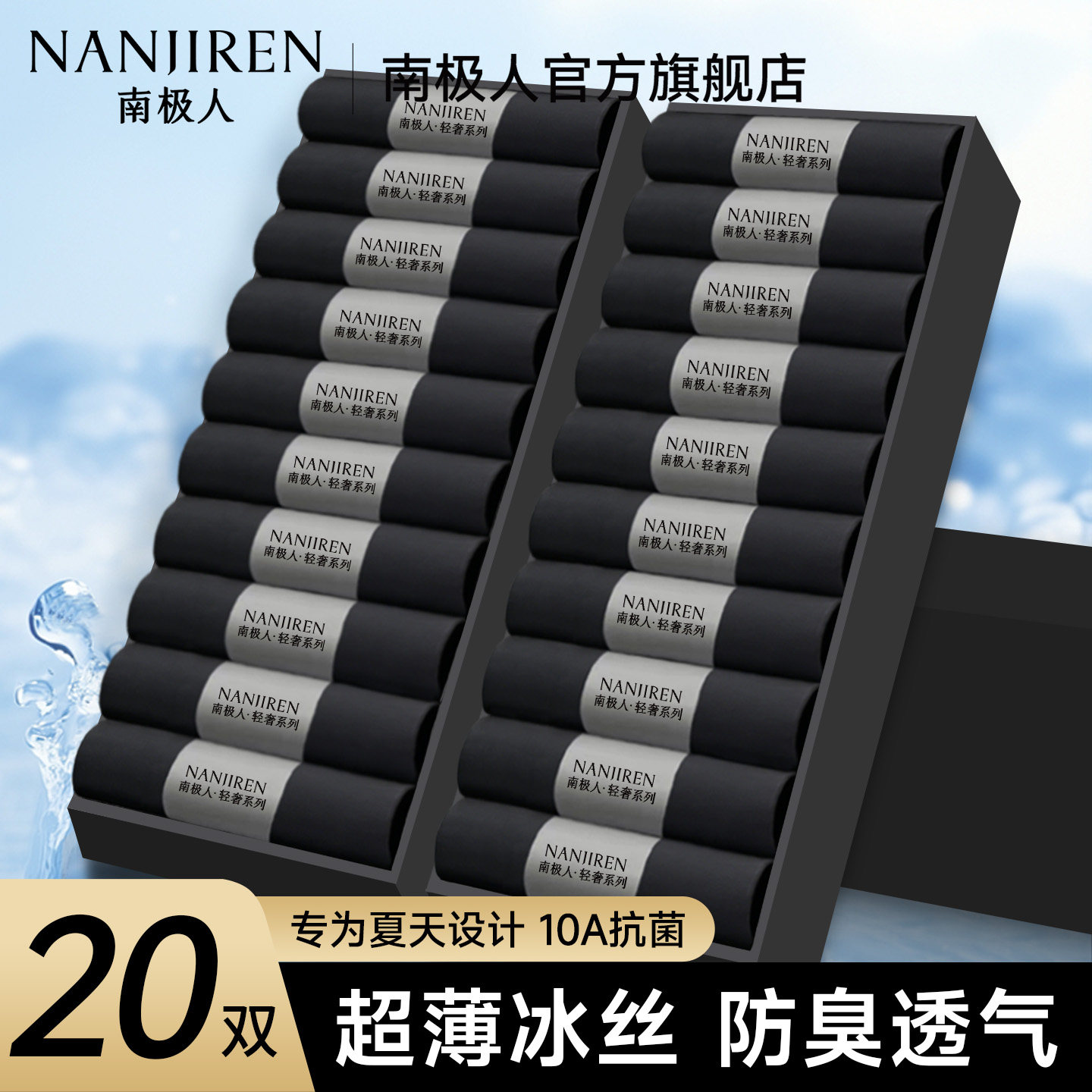 南极人黑色袜子男款夏薄款冰丝袜中筒袜夏季防臭7a抗菌2026新款