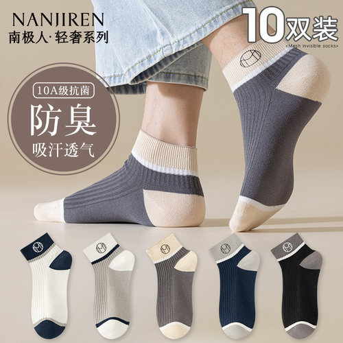 【10A抗菌】南极人袜子男款短袜