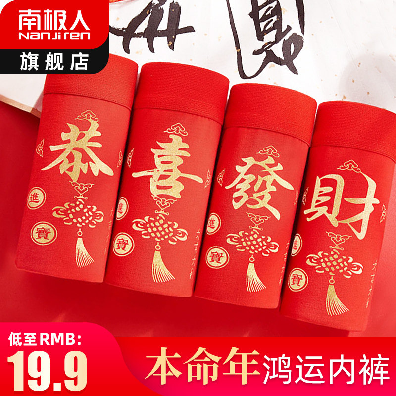 南极人本命年男士内裤男平角裤纯棉结婚大红青年红色鼠年四角裤OM|ruв категории Нижнее белье, трусы - от Buy2taobao.com для оказания профессиональной услуги покупки агента Taobao