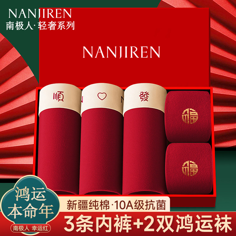 南极人本命年男士内裤纯棉抑菌蚕丝裆大红色结婚平角裤头马年新款,女士内衣/男士内衣/家居服,男平角内裤,淘宝优惠券,粉丝福利购,淘宝优惠卷