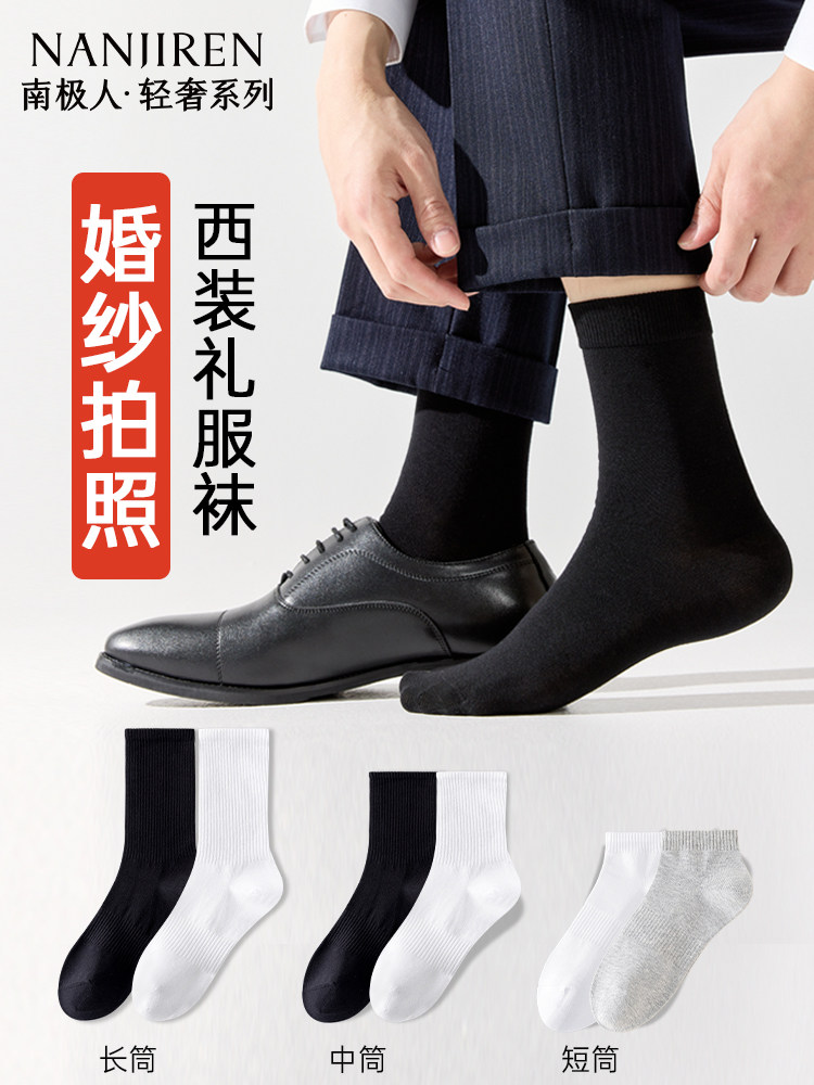 南极人男士拍婚纱照袜子黑白色正装袜西装中筒长袜配皮鞋专用棉袜