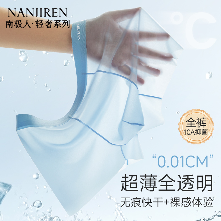 超薄全透明性感冰丝男士内裤抗菌