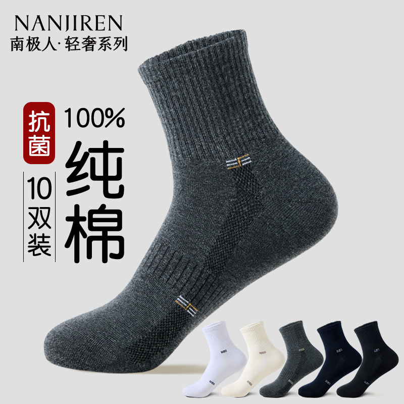 南极人纯棉透气吸汗中筒袜
