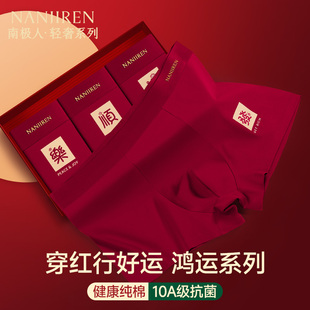 头男款 红色本命年纯棉平角四角短裤 属马年结婚礼物 内裤 南极人男士