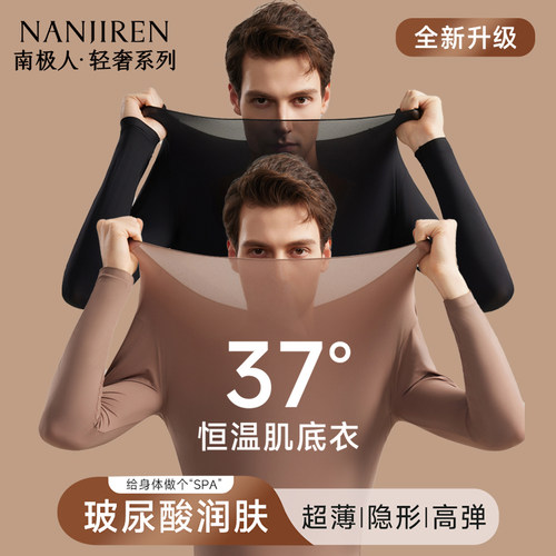 37度恒温玻尿酸保暖内衣男士