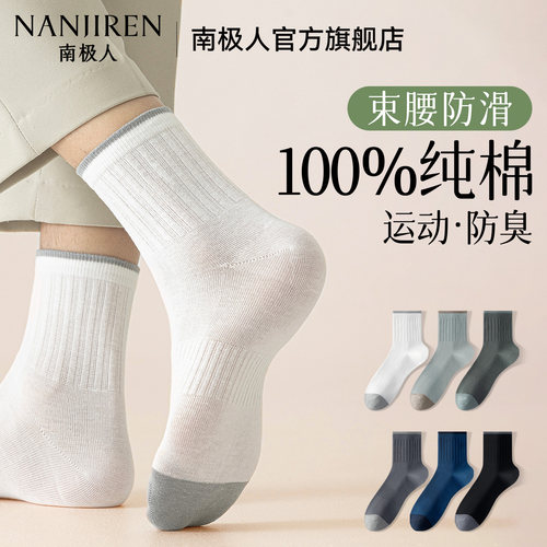 南极人纯棉7A抗菌防臭中筒男袜