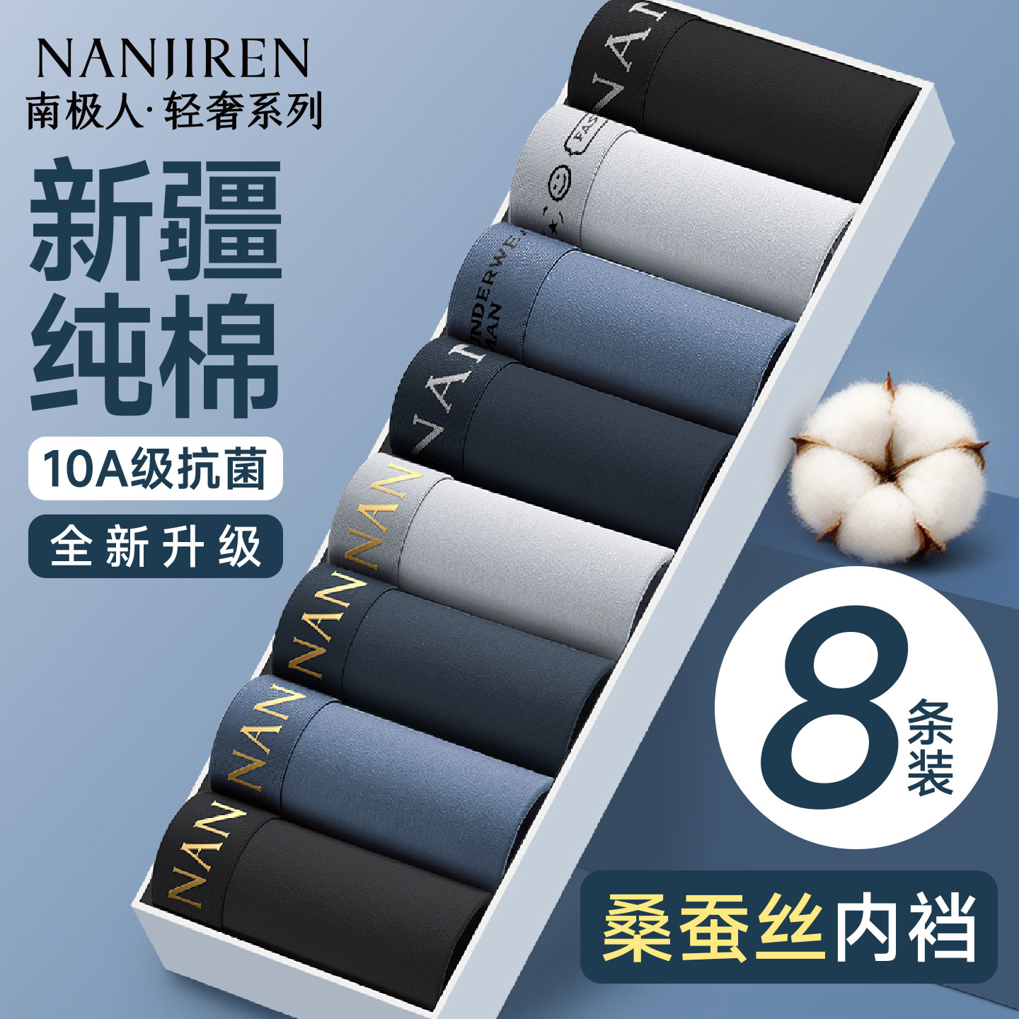 10A级蚕丝抗菌新疆棉男士内裤