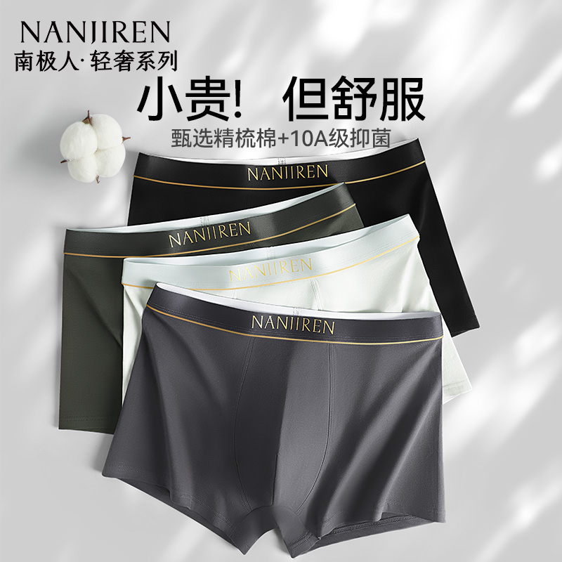 南极人新疆棉10A级抗菌男士内裤