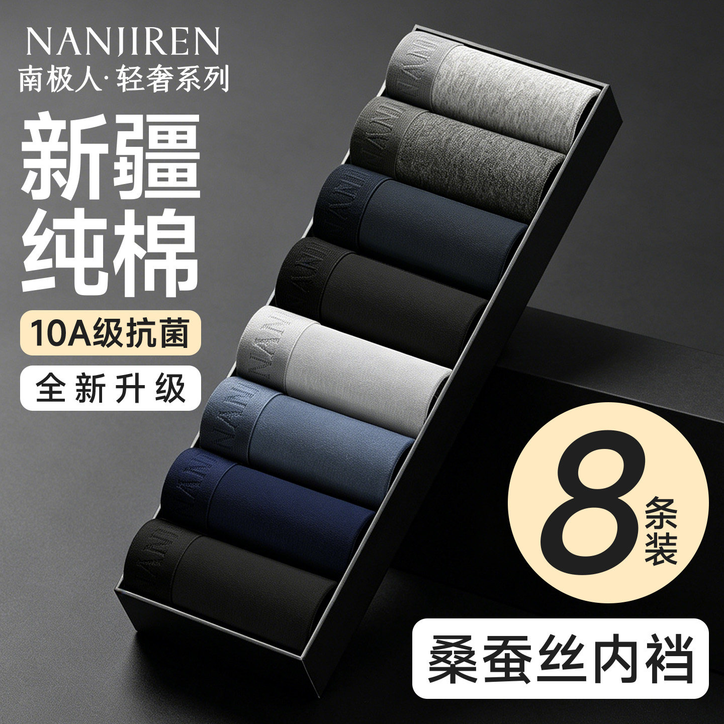 10A级蚕丝抗菌新疆棉男士内裤图片