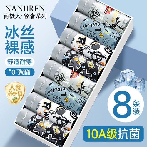 南极人男士内裤0聚酯冰丝10A抗菌
