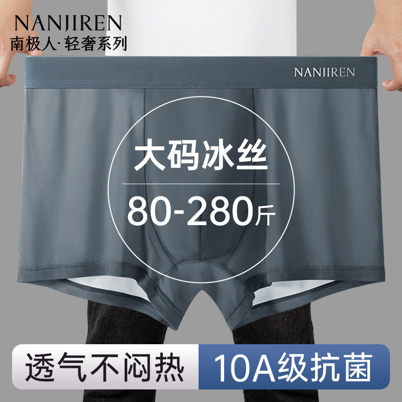 南极人冰丝内裤男士加肥加大码胖子平角短裤肥佬四角裤衩夏季薄款