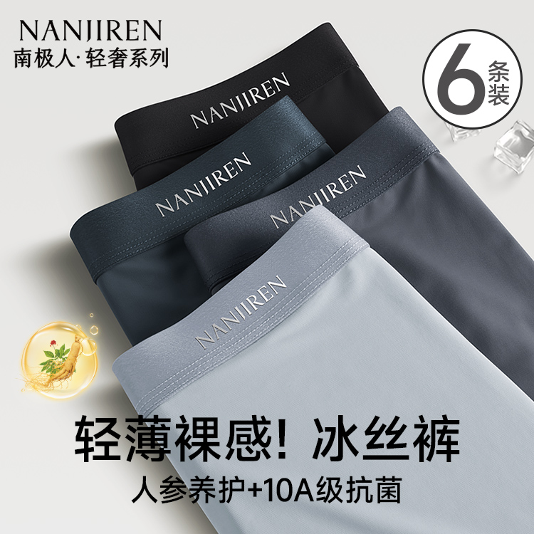 南极人男士内裤冰丝抗菌夏季薄款