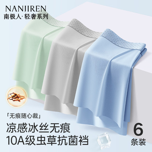 冰丝裸感10A级虫草素抗菌男内裤