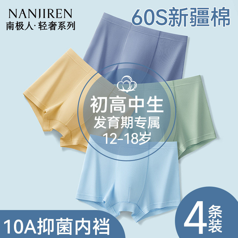 南极人发育期内裤男青少年初高中生学生纯棉四角裤平角短裤衩胖童,女士内衣/男士内衣/家居服,男平角内裤,淘宝优惠券,粉丝福利购,淘宝优惠卷