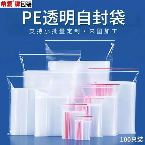 希源加厚透明一次性自封口密封袋