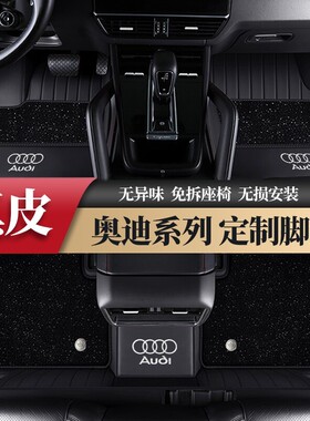 适用于奥迪A6L Q5L A4L Q7 A3 A7L A8 Q6 Q3 A7 Q8全包围汽车脚垫