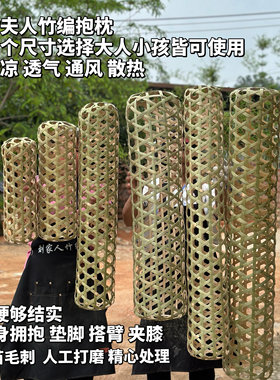 竹编夏天取凉纳凉神器睡觉夹腿夹脚长条枕竹编抱枕竹夫人