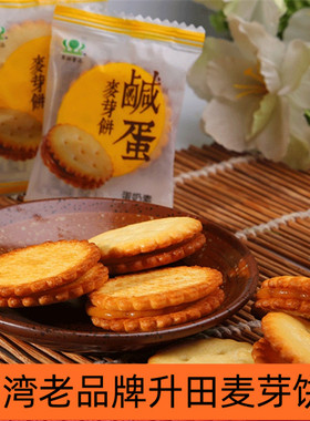 台湾昇田咸蛋麦芽饼500g进口零食品小圆夹心饼干升田黑糖咸鸭蛋黄