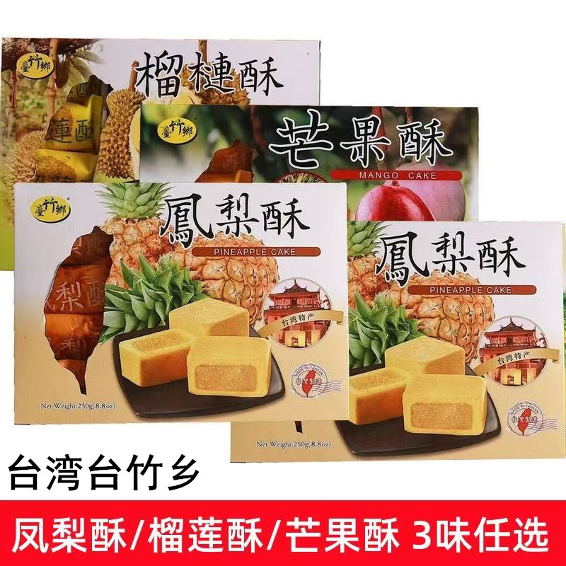 台湾伴手礼台竹乡凤梨酥250g菠萝糕点芒果榴莲水果酥馅饼点心特产
