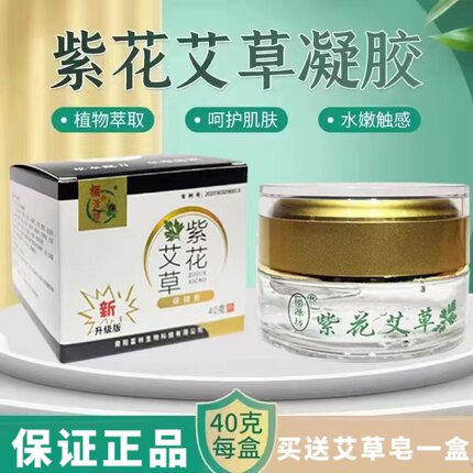 促销正品野生草本精华紫花艾草凝胶折扣包邮女士香膏面部皮肤外用