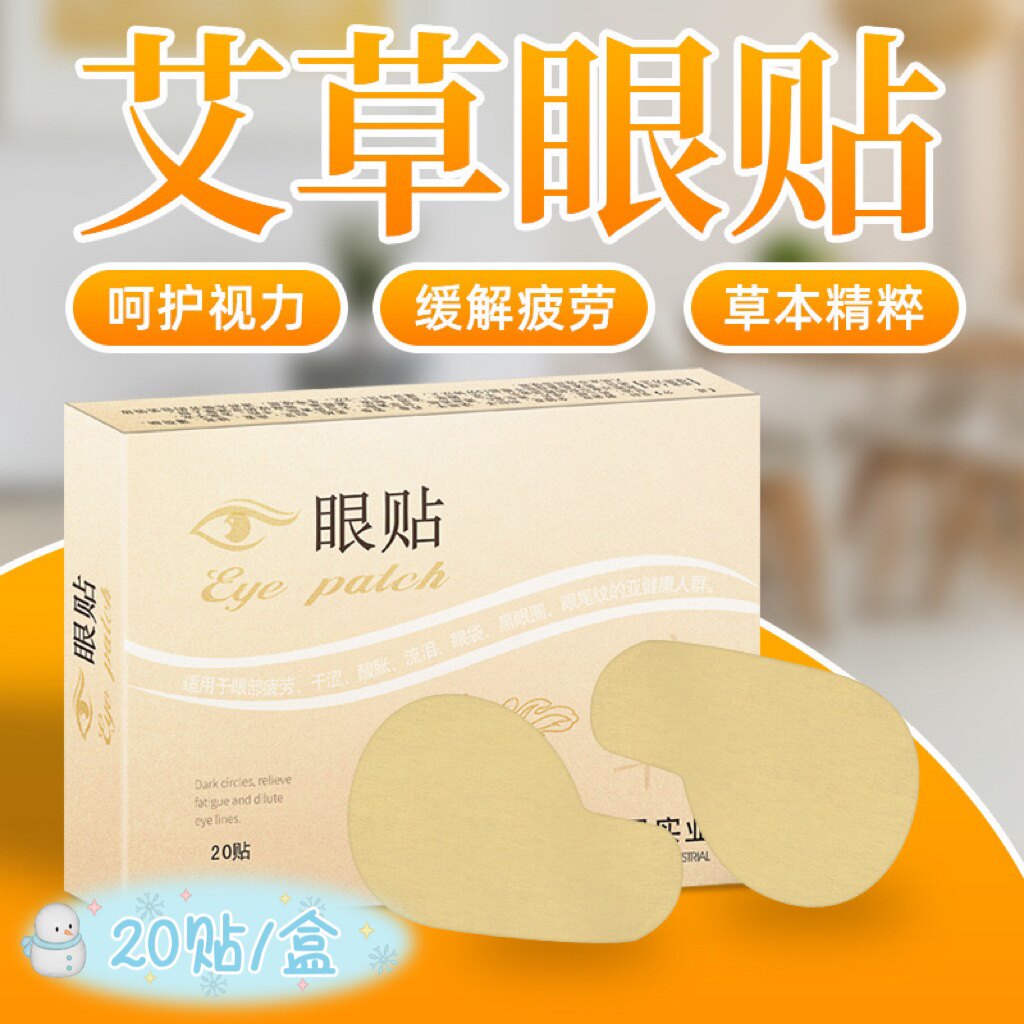 推荐新款艾草眼贴上班族学生熬夜近视眼疲劳淡化黑眼圈眼纹干涩