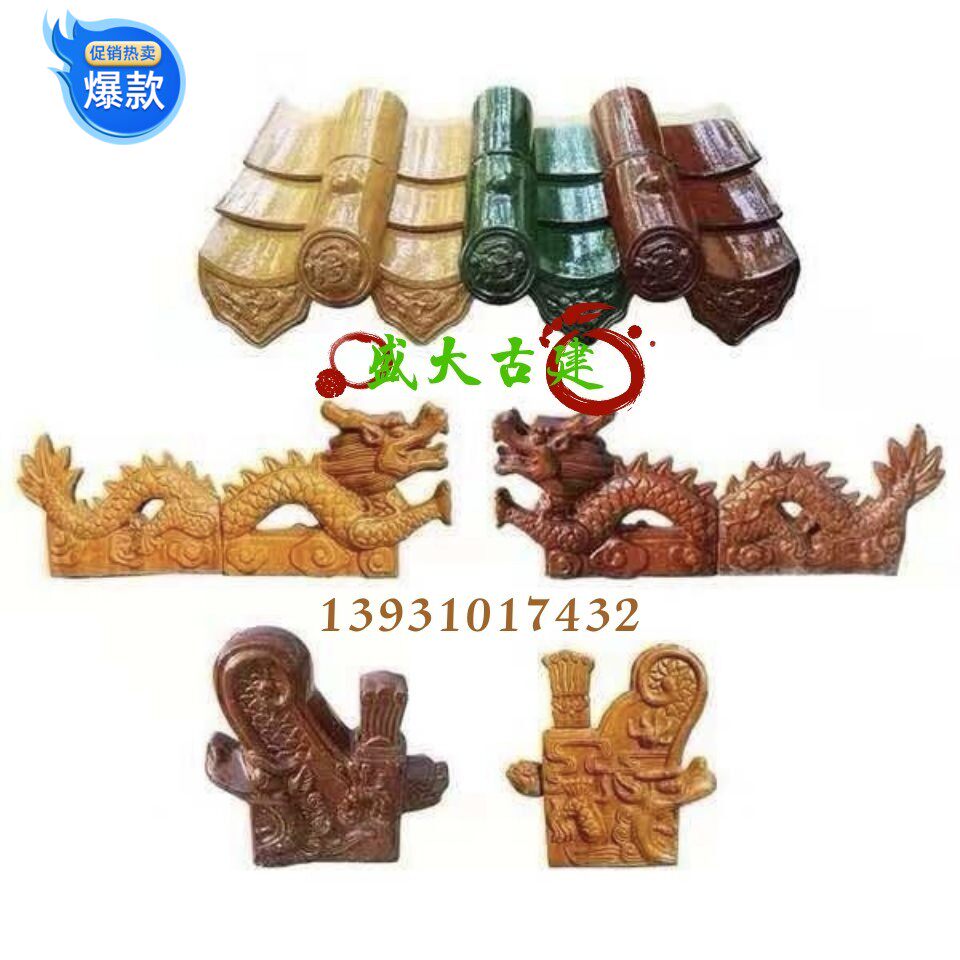 红色仿古浮雕五脊六兽连锁瓦