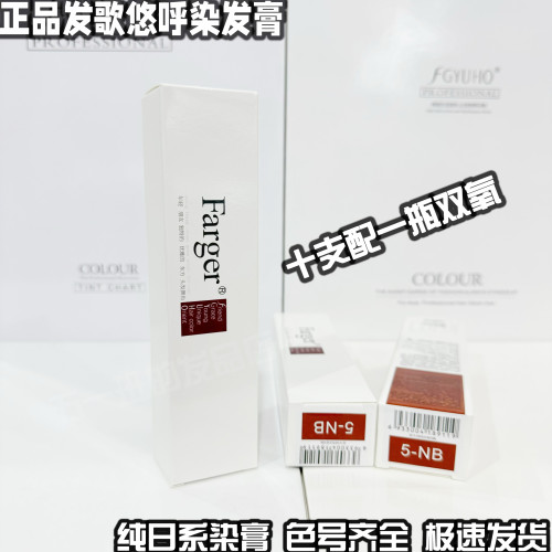 FGYUHO悠呼染膏正品发歌悠呼日系染发膏发廊专用染发剂批发