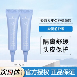 施华蔻染前头皮保护精华液隔离防护膏染发烫发保护液舒缓减少伤害