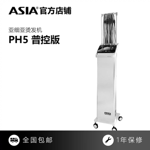 正品亚细亚烫发机ASIA数码普控版PH5智能恒温烫发机配送40根杠子