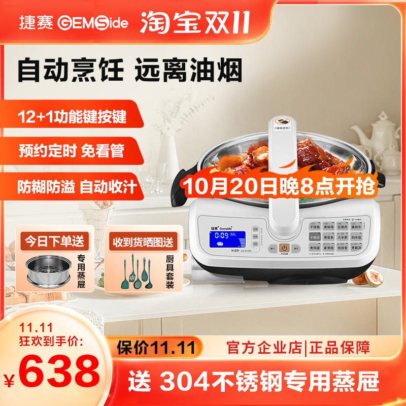 捷赛炒菜机器人自动烹饪锅多功能