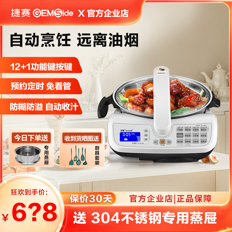 捷赛炒菜机器人自动烹饪锅多功能