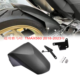 中挡泥板后挡泥板挡沙泥板 2023年改装 2018 适用雅马哈TMAX560