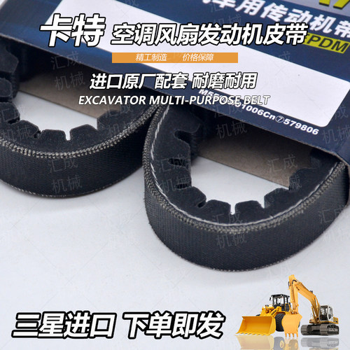 卡特E空调风扇发动机皮带配件