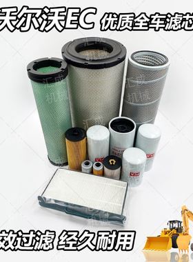 挖掘机沃尔沃EC55 140 460 480D BLC空气空调柴机油液压滤芯配件