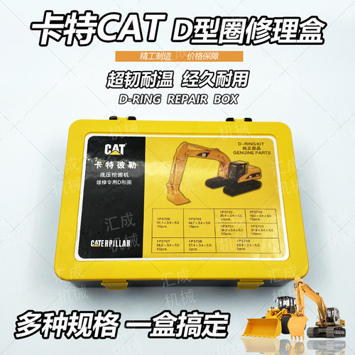 卡特CAT盒装D型圈修理盒