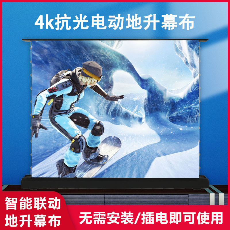 电动地升幕投影仪4K高清抗光家用自动升降室内拉线便携幕布免打孔
