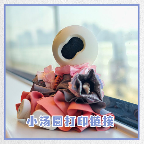 【mini万物】小汤圆3D打印链接 蜜汁虾饺授权打印