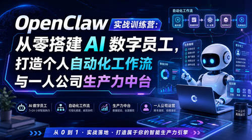 OpenClaw实战训练营：从零搭建AI数字员工，打造个人自动化工作流