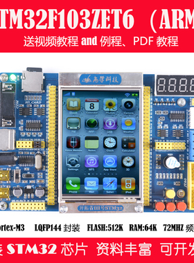 STM32F103ZET6/RCT6/RBT6开发板ARM学习板实验板嵌入式+CAN+485