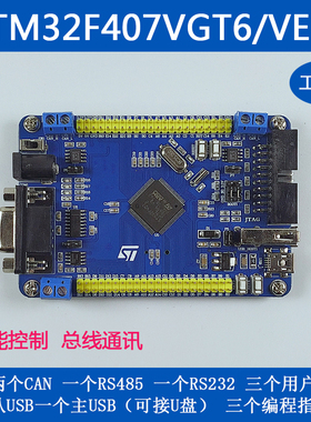STM32开发板 STM32F407VET6VGT6双CAN RS485U盘工控板最小系统板