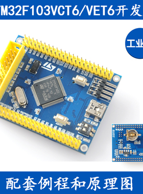 STM32F103VCT6/VET6开发板 Mini版STM32核心板最小系统板实验板