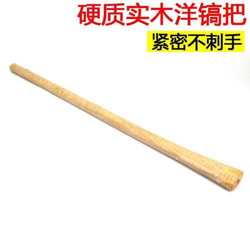 新农老式十字镐把洋镐木柄